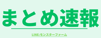 LINE:モンスターファームまとめ速報